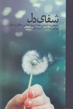 تصویر  شفاي دل (رسيدن به آرامش بعد از بروز جدايي طلاق و مرگ)