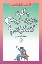 تصویر  چگونه با فرزند خود گفتگو كنيم؟