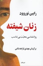 تصویر  زنان شيفته (روانشناسي محبت بي تناسب)