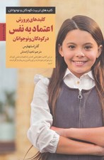 تصویر  كليدهاي پرورش اعتماد به ‌نفس در كودكان و نوجوانان / كليدهاي تربيت كودكان