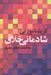 تصویر  شادماني خلاق