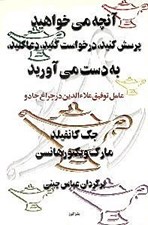 تصویر  آنچه مي خواهيد پرسش كنيد دعا كنيد اقدام كنيد به دست مي آوريد (عامل توفيق علاء الدين در چراغ جادو)