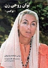 تصویر  توان روحي زن (يوگيني)