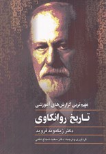 تصویر  مهم ترين گزارش هاي آموزشي تاريخ روانكاوي