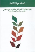 تصویر  ده قدم تا نشاط (فنون رهايي از افسردگي و تقويت عزت نفس)