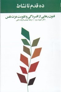 تصویر  ده قدم تا نشاط (فنون رهايي از افسردگي و تقويت عزت نفس)