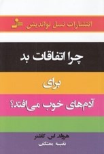 تصویر  چرا اتفاقات بد براي آدم هاي خوب مي افتد؟
