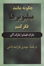 تصویر  چگونه مانند ميليونرها فكر كنيم
