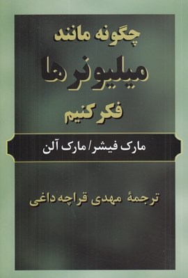 تصویر  چگونه مانند ميليونرها فكر كنيم