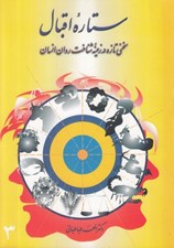تصویر  ستاره اقبال (سخني تازه در زمينه شناخت روان انسان)