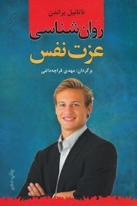 تصویر  روان شناسي عزت نفس