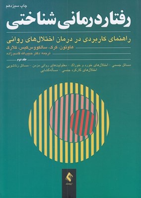 تصویر  رفتاردرماني شناختي 2 (راهنماي كاربردي در درمان اختلال هاي رواني)
