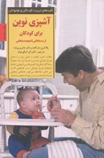 تصویر  آشپزي نوين براي كودكان از 3 ماهگي تا 18 ماهگي
