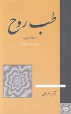 تصویر  طب روح (اخلاق اصيل) / مباني معنويت فطري