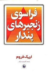 تصویر  فراسوي زنجيرهاي پندار