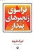 تصویر  فراسوي زنجيرهاي پندار
