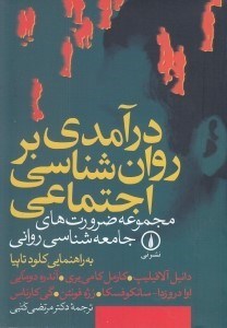 تصویر  درآمدي بر روانشناسي اجتماعي (مجموعه ضرورت هاي جامعه شناسي رواني)