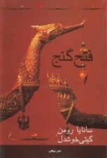 تصویر  فتح گنج