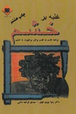 تصویر  غلبه بر خشم (برنامه قدم به قدم براي برخورد با خشم)