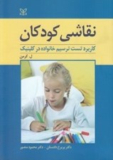 تصویر  نقاشي كودكان (كاربرد تست ترسيم خانواده در كلينيك)
