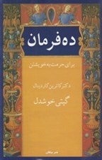تصویر  ده فرمان براي حرمت به خويشتن
