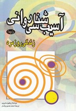 تصویر  آسيب شناسي رواني زندگي روزمره