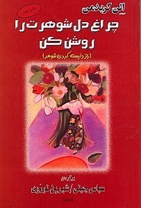 تصویر  چراغ دل شوهرت را روشن كن (راز دلبسته ‌كردن شوهر)