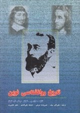 تصویر  تاريخ روانشناسي نوين