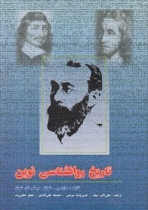 تصویر  تاريخ روانشناسي نوين