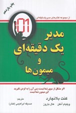 تصویر  مدير يك دقيقه اي و ميمون ها