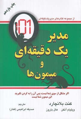 تصویر  مدير يك دقيقه اي و ميمون ها