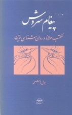 تصویر  پيغام سروش مكتب مولانا و روانشناسي نوين رديابي‌ مكتب ها و نظريه هاي روان شناسي در آثار مولانا فرويد يونگ
