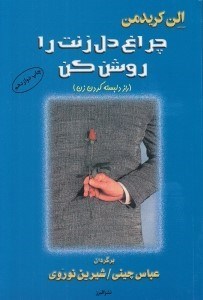 تصویر  چراغ دل زنت را روشن كن (راز دل بسته كردن زن)