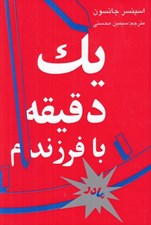 تصویر  يك دقيقه با فرزندم (كتاب مخصوص مادر)