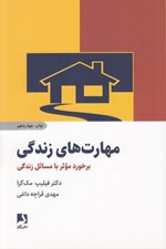 تصویر  مهارت هاي زندگي (برخورد موثر با مسائل زندگي)
