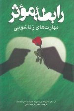 تصویر  رابطه موثر مهارت هاي زناشويي