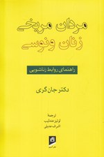 تصویر  مردان مريخي زنان ونوسي (راهنماي روابط زناشويي)