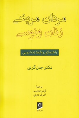 تصویر  مردان مريخي زنان ونوسي (راهنماي روابط زناشويي)