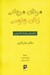 تصویر  مردان مريخي زنان ونوسي (راهنماي روابط زناشويي)