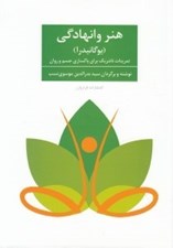 تصویر  هنر وانهادگي (يوگانيدرا) / تمرينات تانتريك براي پاكسازي جسم و روان