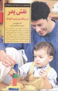 تصویر  نقش پدر در مراقبت و تربيت كودك / كليد هاي تربيت كودكان و نوجوانان