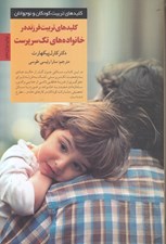تصویر  كليدهاي تربيت فرزند در خانواده‌هاي تك سرپرست كليدهاي تربيت كودكان