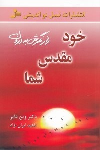 تصویر  خود مقدس شما