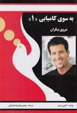 تصویر  به سوي كاميابي 1 (نيروي بيكران)