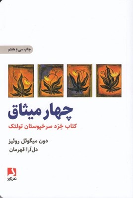 تصویر  چهار ميثاق (كتاب خرد سرخپوستان تولتك)