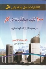 تصویر  100 كليد موفقيت در كار (در محيط كار از كاه كوه نسازيد)