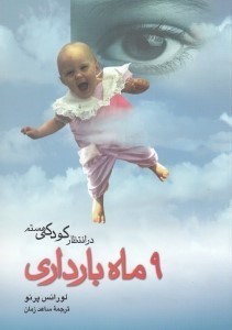 تصویر  در انتظار كودكي هستم (9 ماه بارداري)