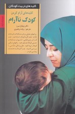 تصویر  كليدهاي آرام كردن كودك نا آرام / كليدهاي تربيت كودكان