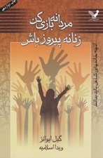 تصویر  مردانه بازي كن زنانه پيروز باش (آنچه خانمهاي شاعغل بايد بدانند)
