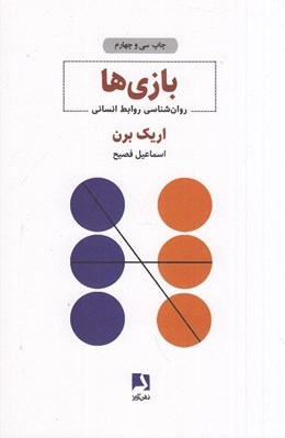 تصویر  بازي ها (روان شناسي روابط انساني)